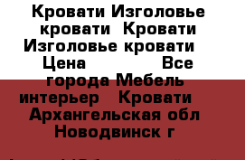 Кровати-Изголовье-кровати  Кровати-Изголовье-кровати  › Цена ­ 13 000 - Все города Мебель, интерьер » Кровати   . Архангельская обл.,Новодвинск г.